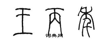 陳墨王丙年篆書個性簽名怎么寫