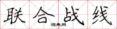 侯登峰聯合戰線楷書怎么寫