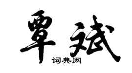 胡問遂覃斌行書個性簽名怎么寫
