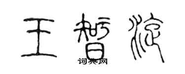 陳聲遠王智旋篆書個性簽名怎么寫