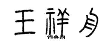 曾慶福王祥舟篆書個性簽名怎么寫