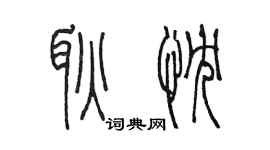 陳墨耿忱篆書個性簽名怎么寫