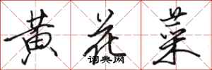 駱恆光黃花菜行書怎么寫