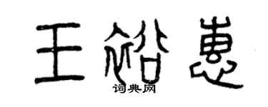 曾慶福王裕惠篆書個性簽名怎么寫