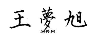 何伯昌王夢旭楷書個性簽名怎么寫