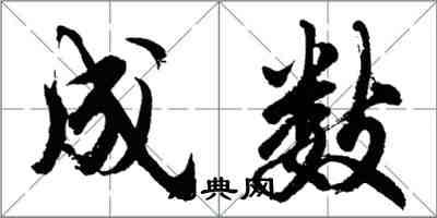 胡問遂成數行書怎么寫