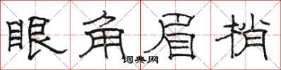 駱恆光眼角眉梢隸書怎么寫