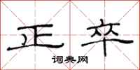 范連陞正卒隸書怎么寫