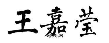 翁闓運王嘉瑩楷書個性簽名怎么寫