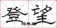 駱恆光登望隸書怎么寫