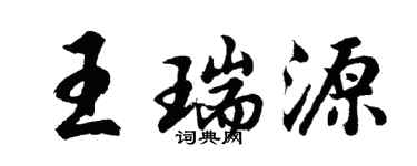 胡問遂王瑞源行書個性簽名怎么寫