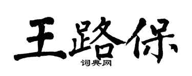 翁闓運王路保楷書個性簽名怎么寫