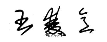 朱錫榮王雙意草書個性簽名怎么寫