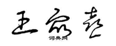 曾慶福王眾喜草書個性簽名怎么寫