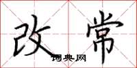 荊霄鵬改常楷書怎么寫