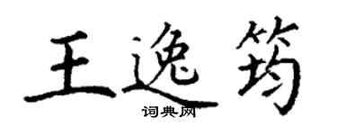 丁謙王逸筠楷書個性簽名怎么寫