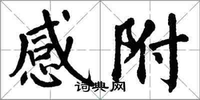 翁闓運感附楷書怎么寫