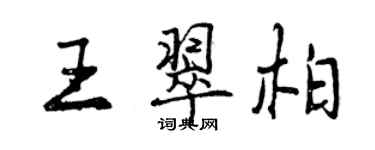 曾慶福王翠柏行書個性簽名怎么寫
