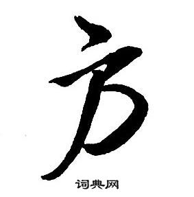 王鐸集字千字文中方的寫法