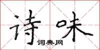 侯登峰詩味楷書怎么寫