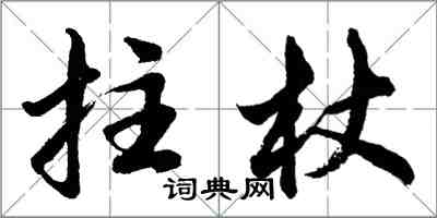 胡問遂拄杖行書怎么寫