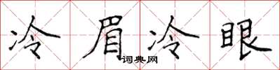 侯登峰冷眉冷眼楷書怎么寫