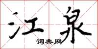 周炳元江泉楷書怎么寫