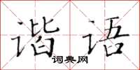 黃華生諧語楷書怎么寫