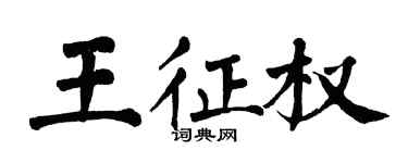 翁闓運王征權楷書個性簽名怎么寫