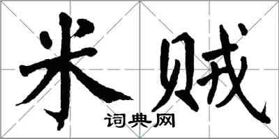 翁闓運米賊楷書怎么寫