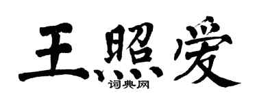 翁闓運王照愛楷書個性簽名怎么寫