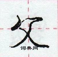 龐中華寫的硬筆行書父