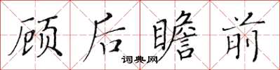 黃華生顧後瞻前楷書怎么寫