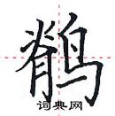 田英章寫的硬筆楷書鶺