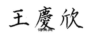 何伯昌王慶欣楷書個性簽名怎么寫