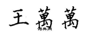 何伯昌王萬萬楷書個性簽名怎么寫