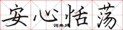 駱恆光安心恬盪楷書怎么寫