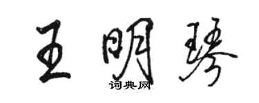 駱恆光王明琴行書個性簽名怎么寫