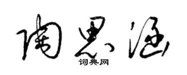 梁錦英陶思涵草書個性簽名怎么寫