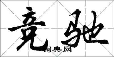 胡問遂競馳行書怎么寫