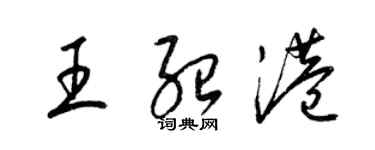 梁錦英王紹港草書個性簽名怎么寫