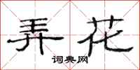 范連陞弄花隸書怎么寫
