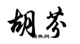 胡問遂胡芬行書個性簽名怎么寫
