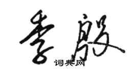 駱恆光季殷草書個性簽名怎么寫