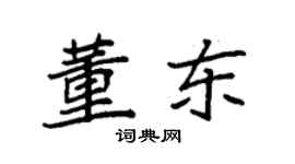 袁強董東楷書個性簽名怎么寫