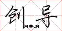 荊霄鵬創導行書怎么寫