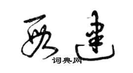 曾慶福段建草書個性簽名怎么寫