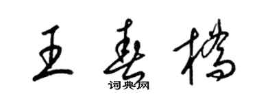 梁錦英王春橋草書個性簽名怎么寫