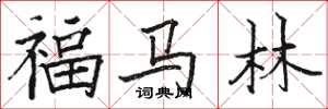 駱恆光福馬林楷書怎么寫