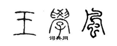 陳聲遠王學風篆書個性簽名怎么寫